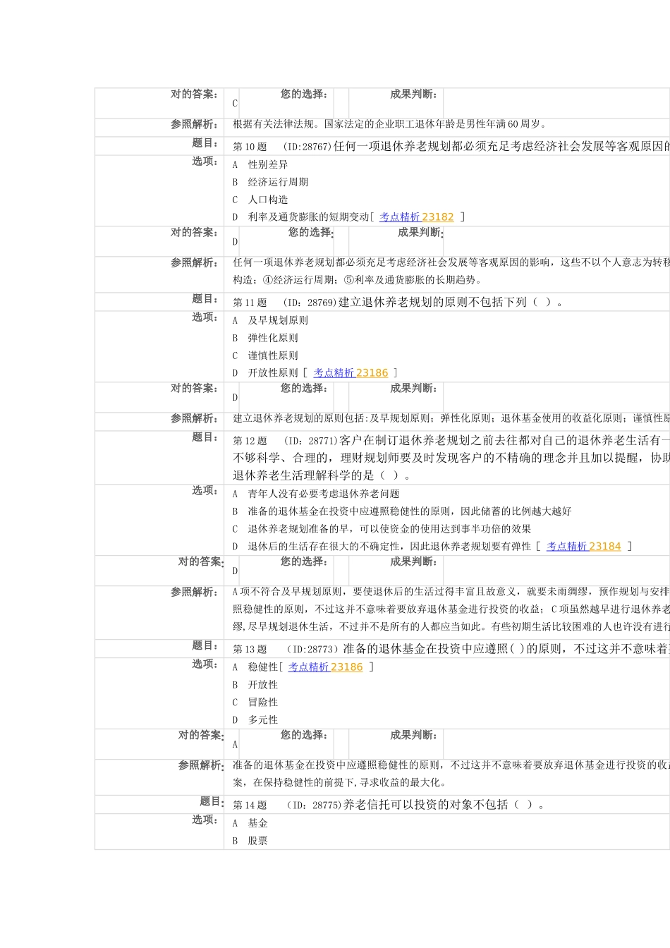2025年理财规划师试题及答案二级专业第五章退休养老规划测试题一第五版教材_第3页