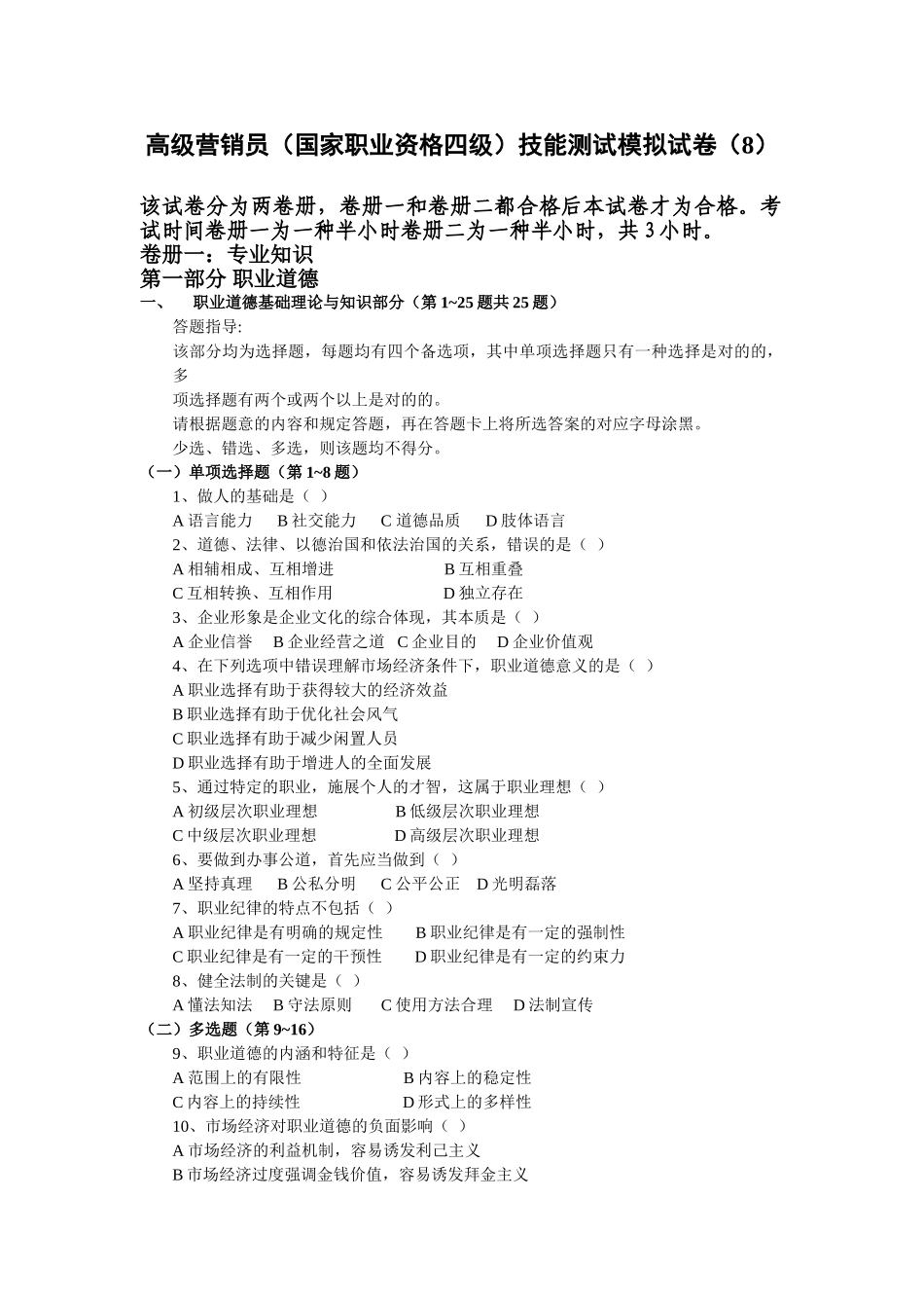 2025年高级营销员国家职业资格四级技能测试模拟试卷_第1页