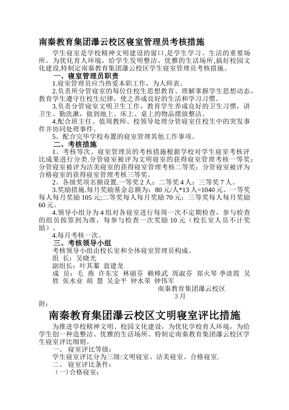 2025年寝室管理员考核办法_第1页