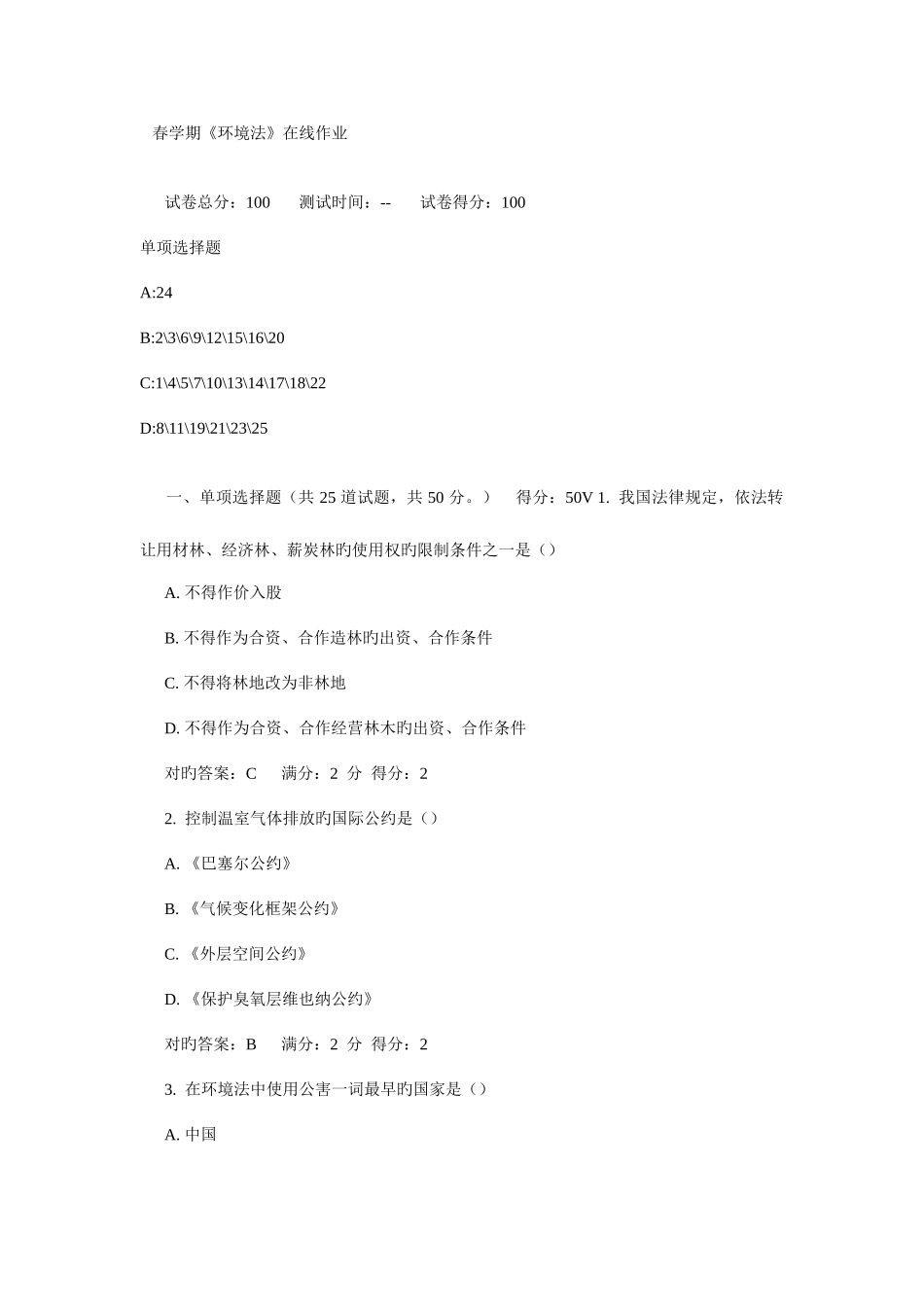 2025年南开春学期环境法在线作业_第1页