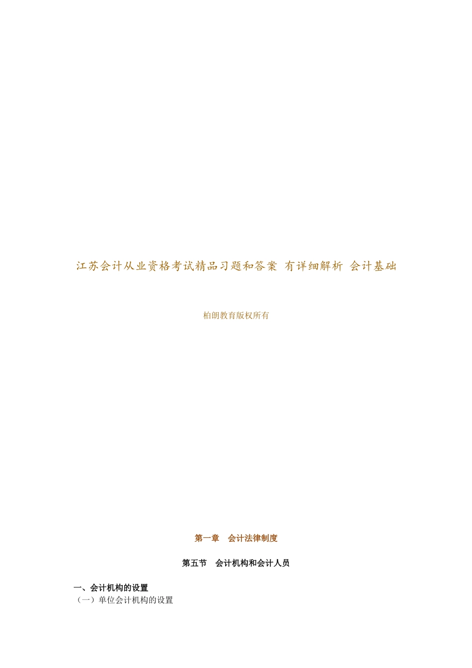 2025年江苏会计从业资格考试财经法规第一章会计法律制度_第1页