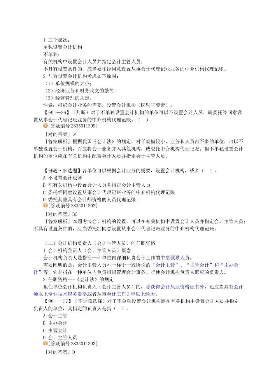 2025年江苏会计从业资格考试财经法规第一章会计法律制度_第2页