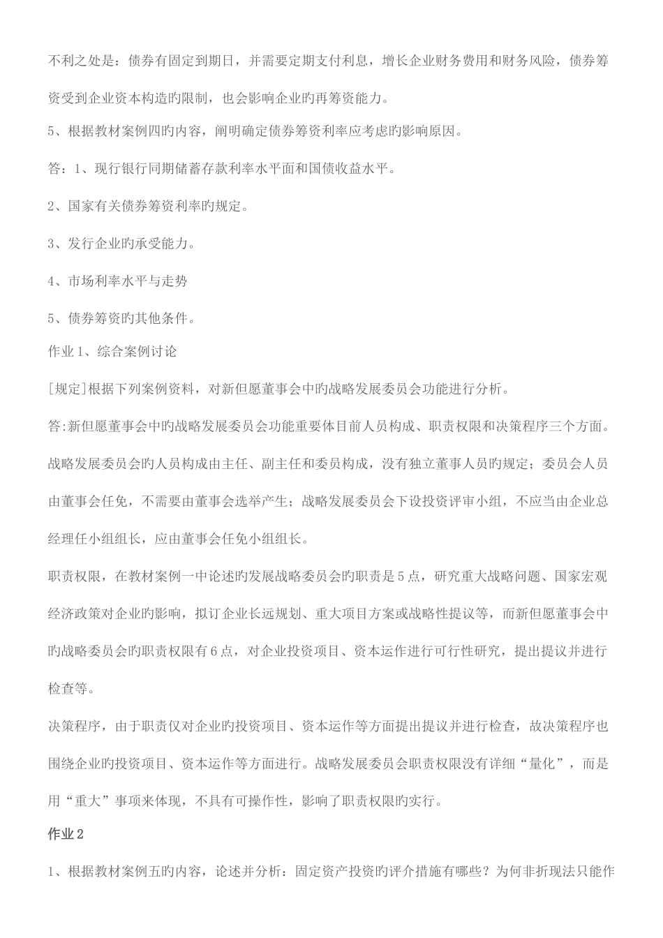 2025年财务案例研究形成性考核册作业参考答案_第2页