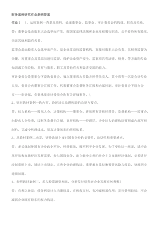 2025年财务案例研究形成性考核册作业参考答案