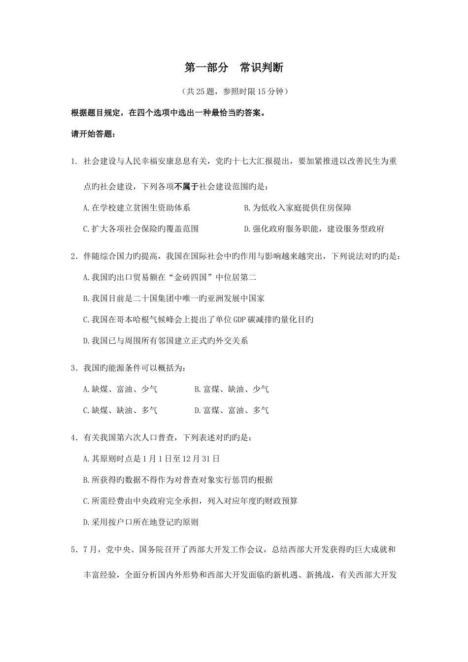 2025年国考行测真题及答案解析WORD_第1页