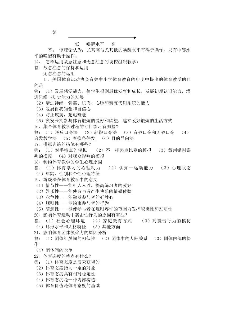 2025年4体育心理学综合题库_第3页