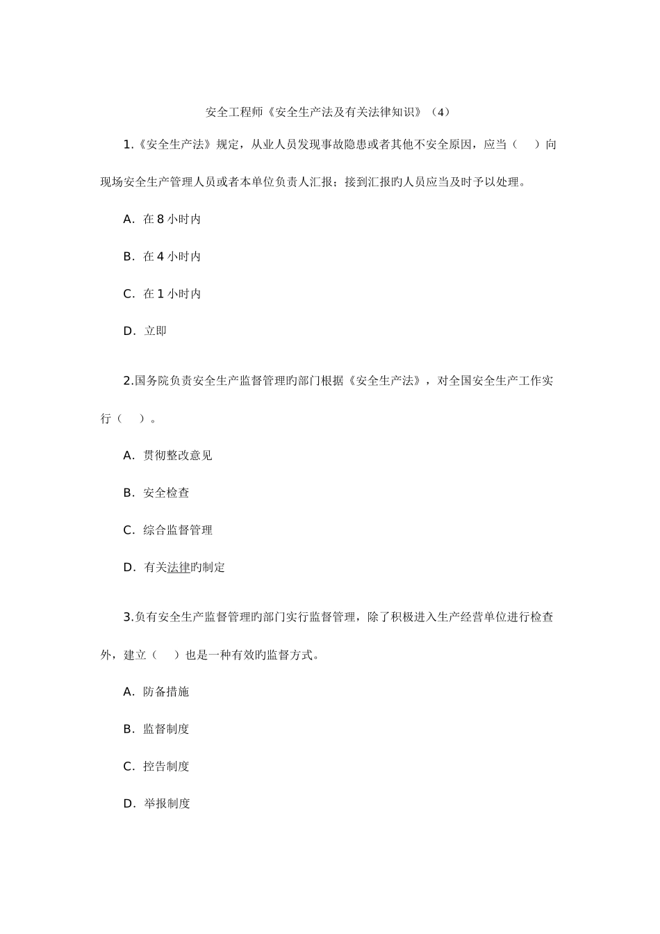 2025年安全工程师安全生产法及相关法律知识_第1页