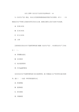 2025年安全工程师安全生产法及相关法律知识