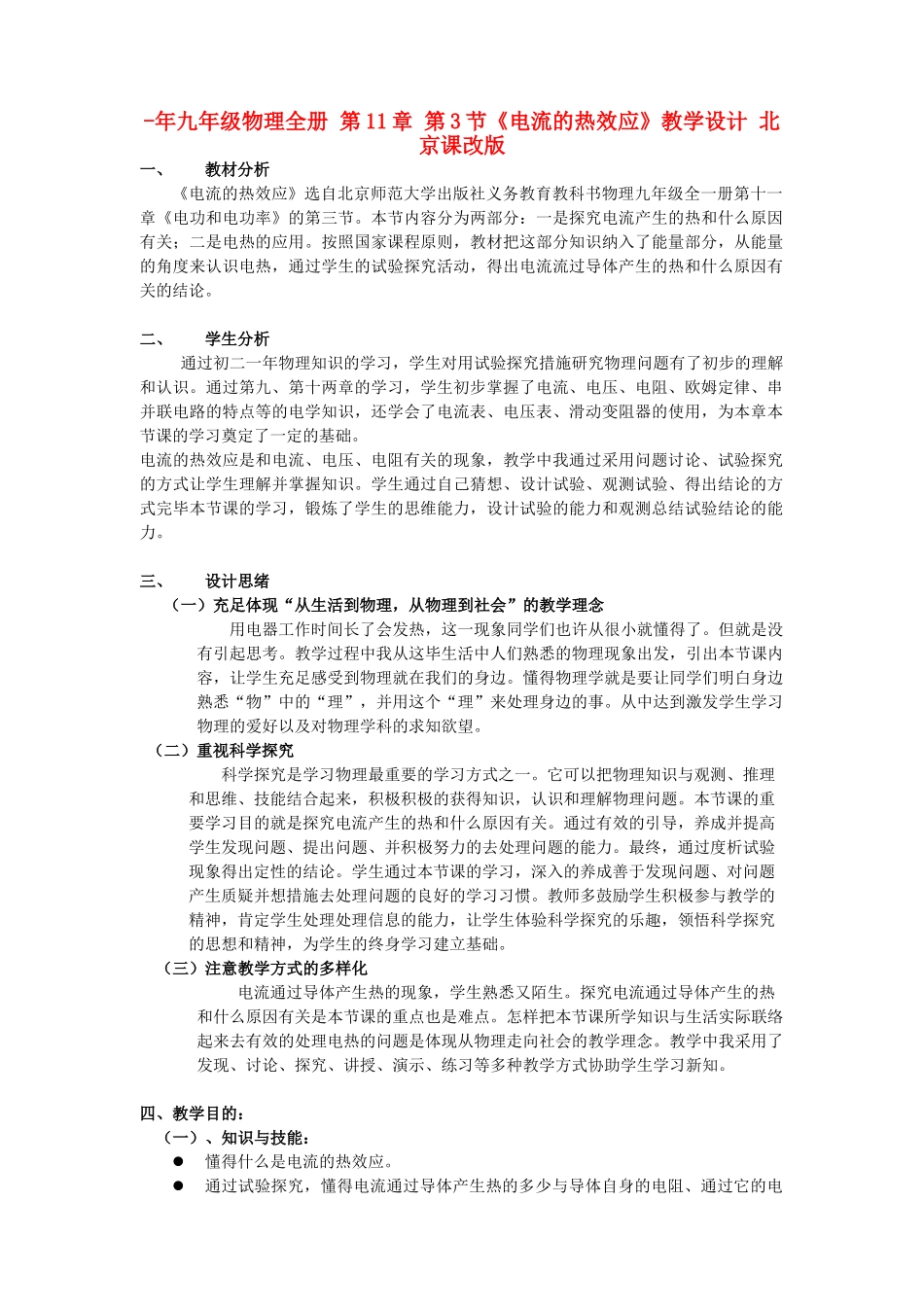 2025年九年级物理全册第3节电流的热效应教学设计北京课改版_第1页