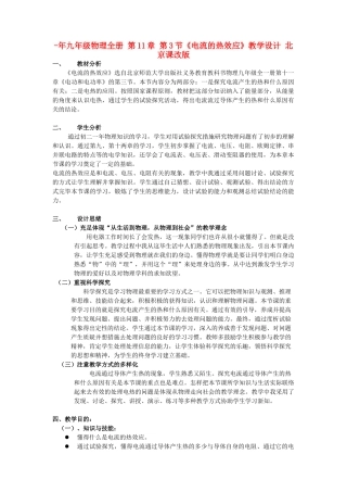 2025年九年级物理全册第3节电流的热效应教学设计北京课改版