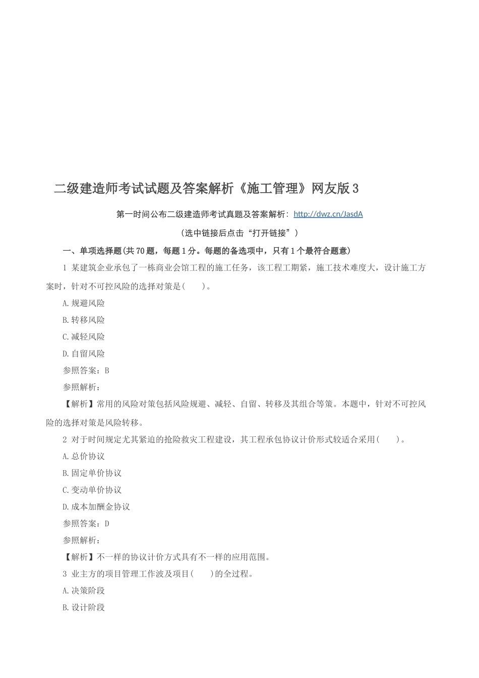 2025年二级建造师考试试题及答案解析《施工管理》网友版_第1页