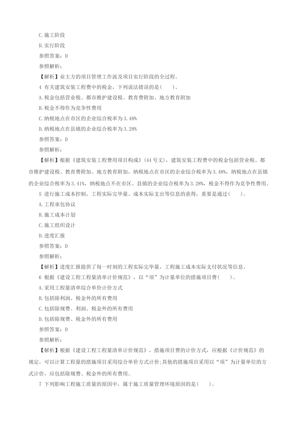 2025年二级建造师考试试题及答案解析《施工管理》网友版_第2页