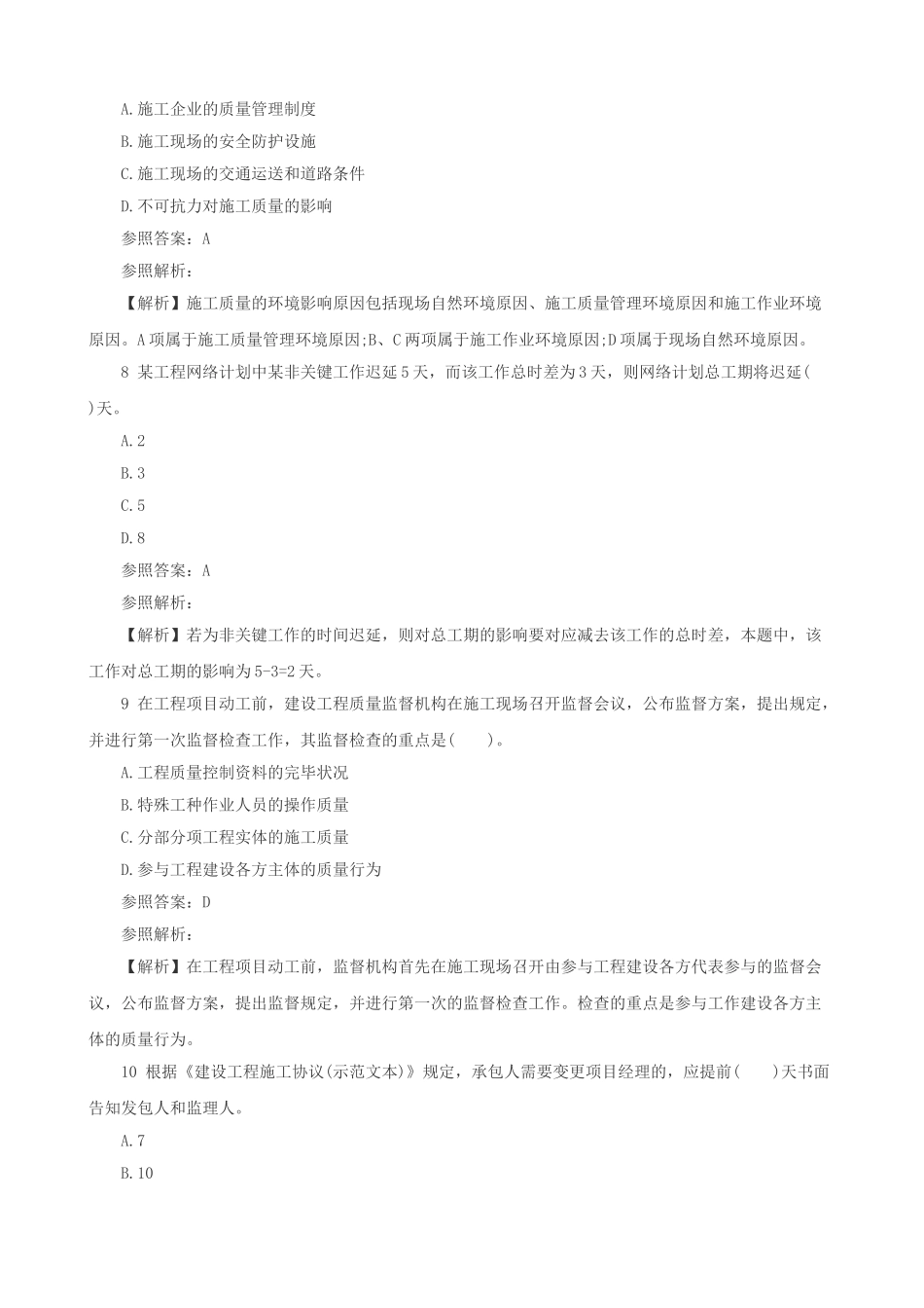 2025年二级建造师考试试题及答案解析《施工管理》网友版_第3页