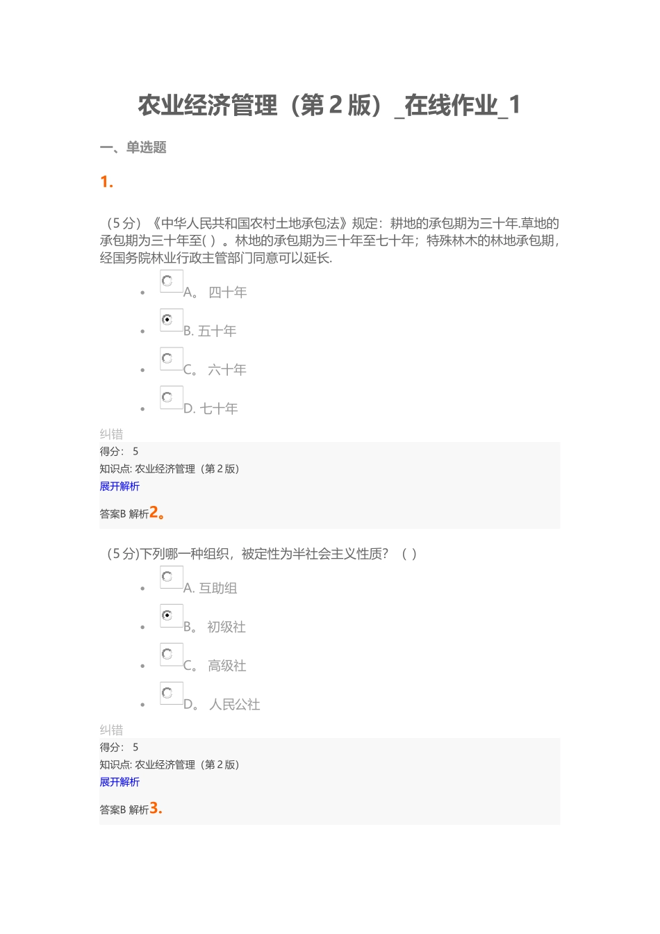 2025年农业经济管理第2版在线作业_第1页