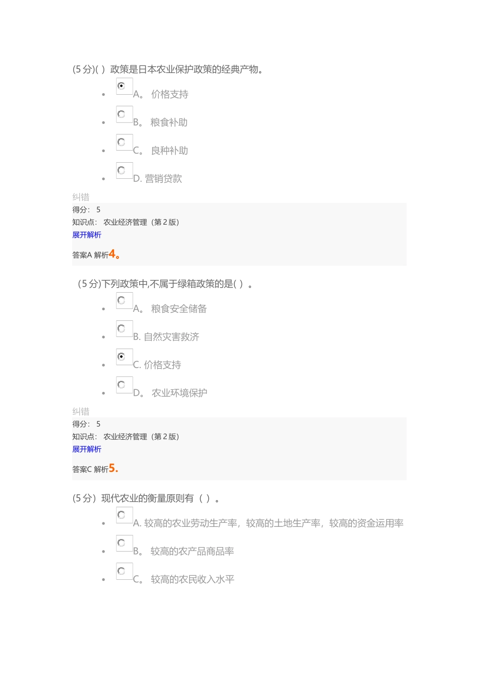 2025年农业经济管理第2版在线作业_第2页