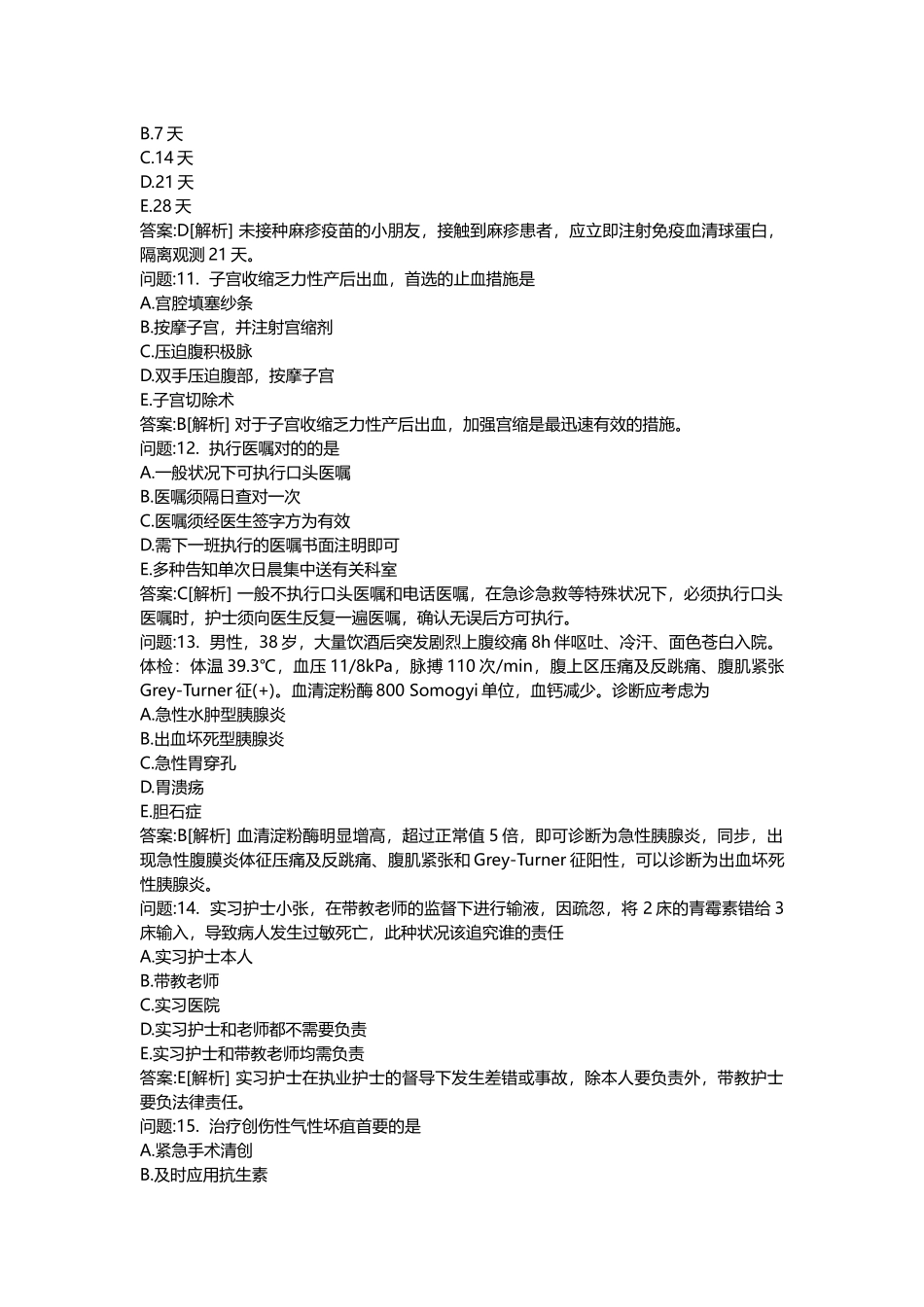 2025年医学类考试密押题库与答案解析医疗卫生系统招聘考试护理学模拟_第3页