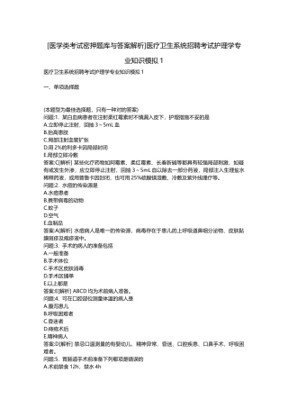 2025年医学类考试密押题库与答案解析医疗卫生系统招聘考试护理学模拟