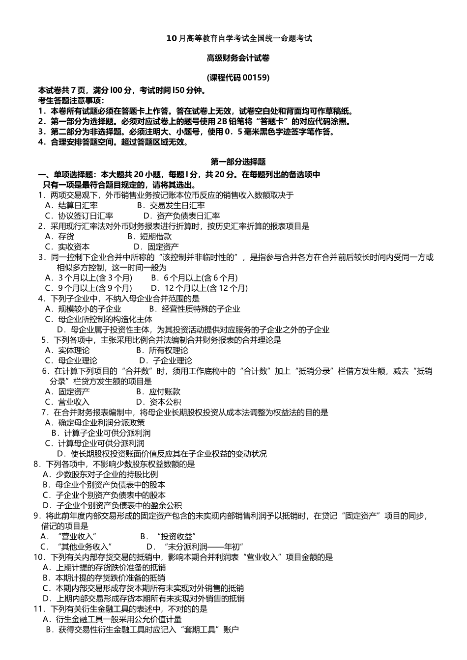 2025年00159高级财务会计真题及答案_第1页