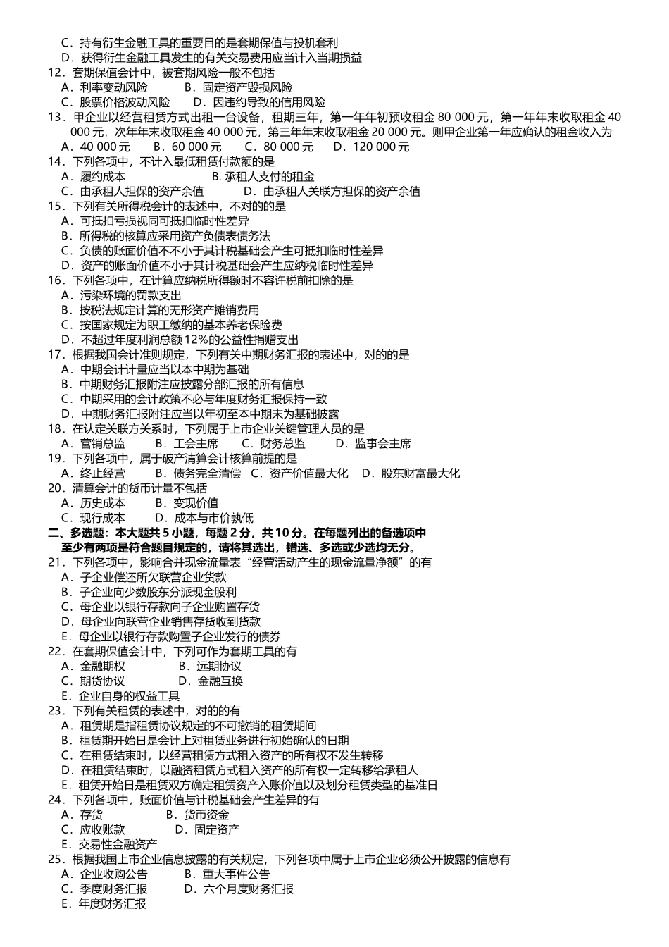 2025年00159高级财务会计真题及答案_第2页