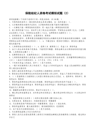 2025年保险经纪人资格考试模拟试题