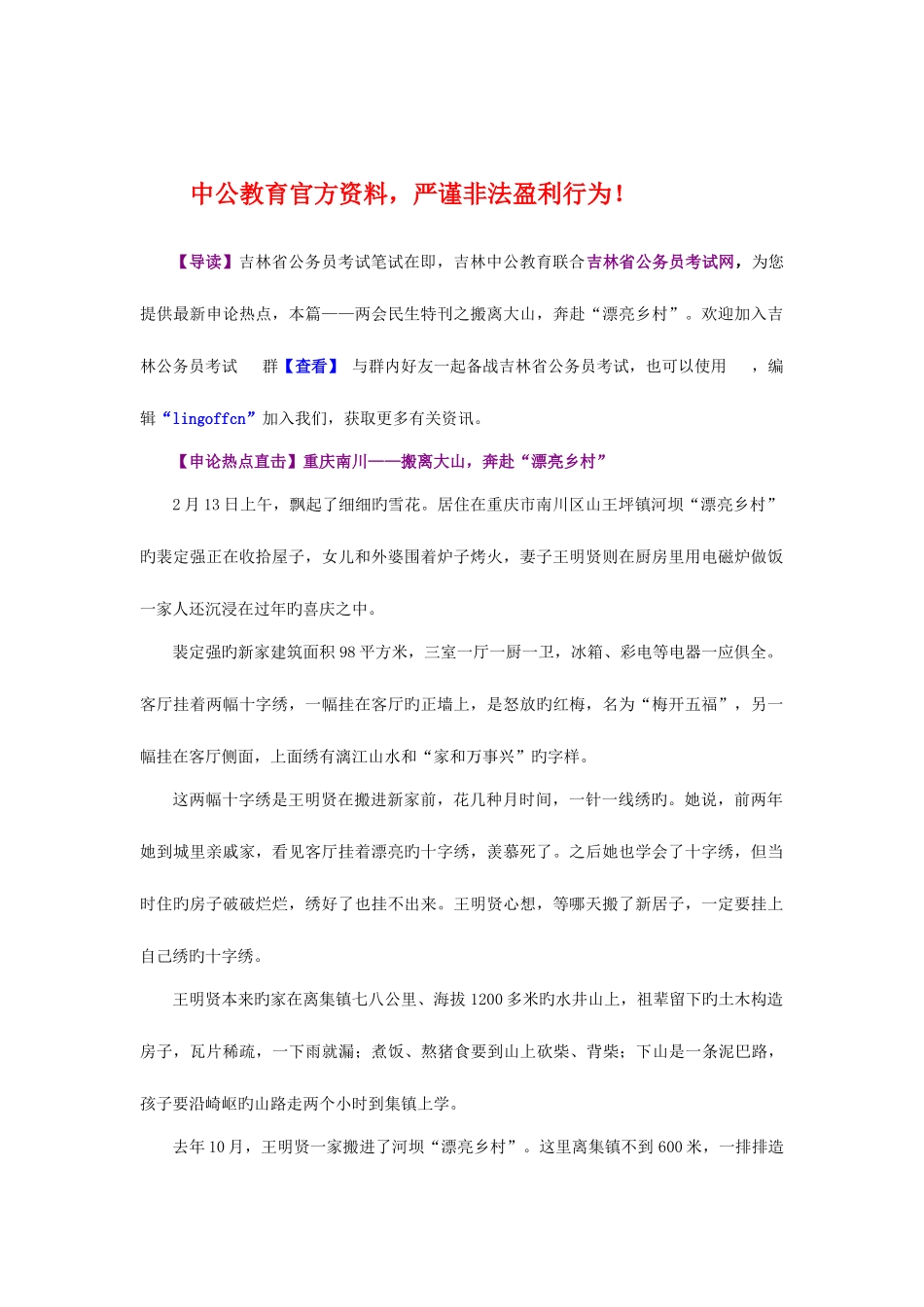 2025年吉林省公务员考试网申论必看两会民生特刊之搬离大山奔赴美丽乡村_第1页