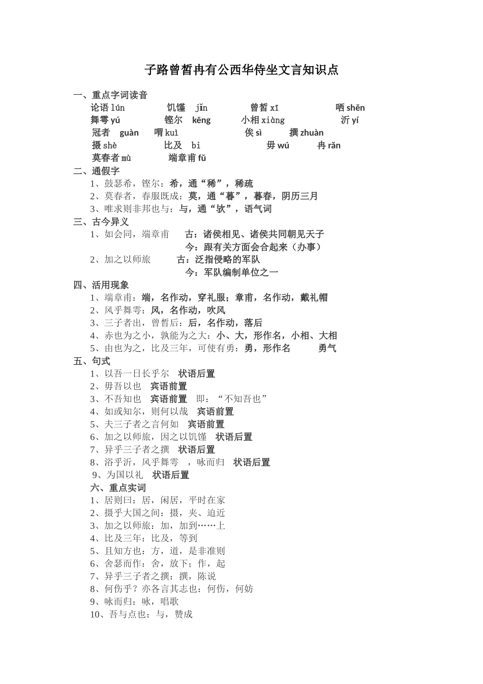 2025年子路曾皙冉有公西华侍坐文言知识点_第1页