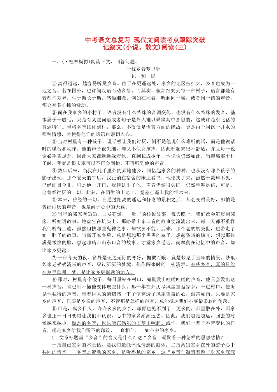 2025年中考语文总复习现代文阅读考点跟踪突破记叙文小说散文阅读_第1页