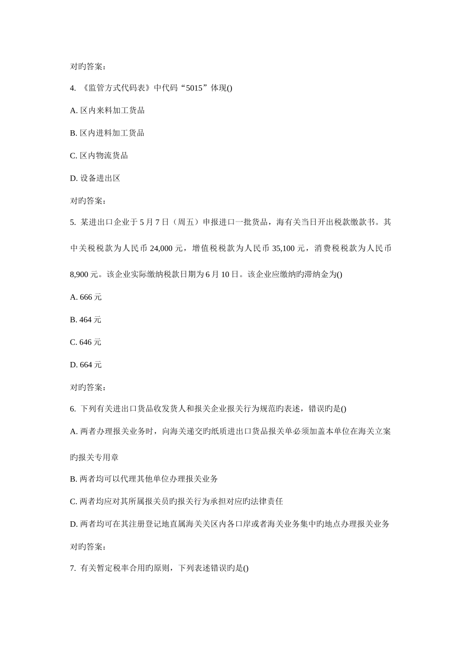 2025年南开秋学期海关报关实务在线作业_第2页