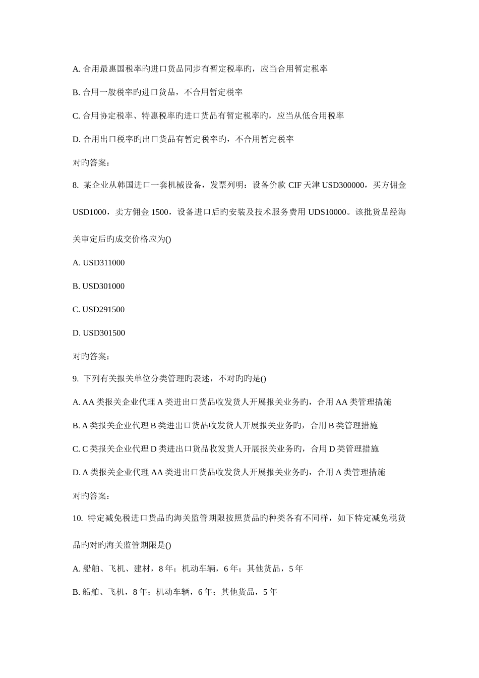 2025年南开秋学期海关报关实务在线作业_第3页