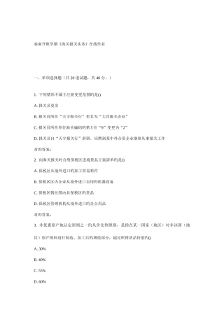 2025年南开秋学期海关报关实务在线作业