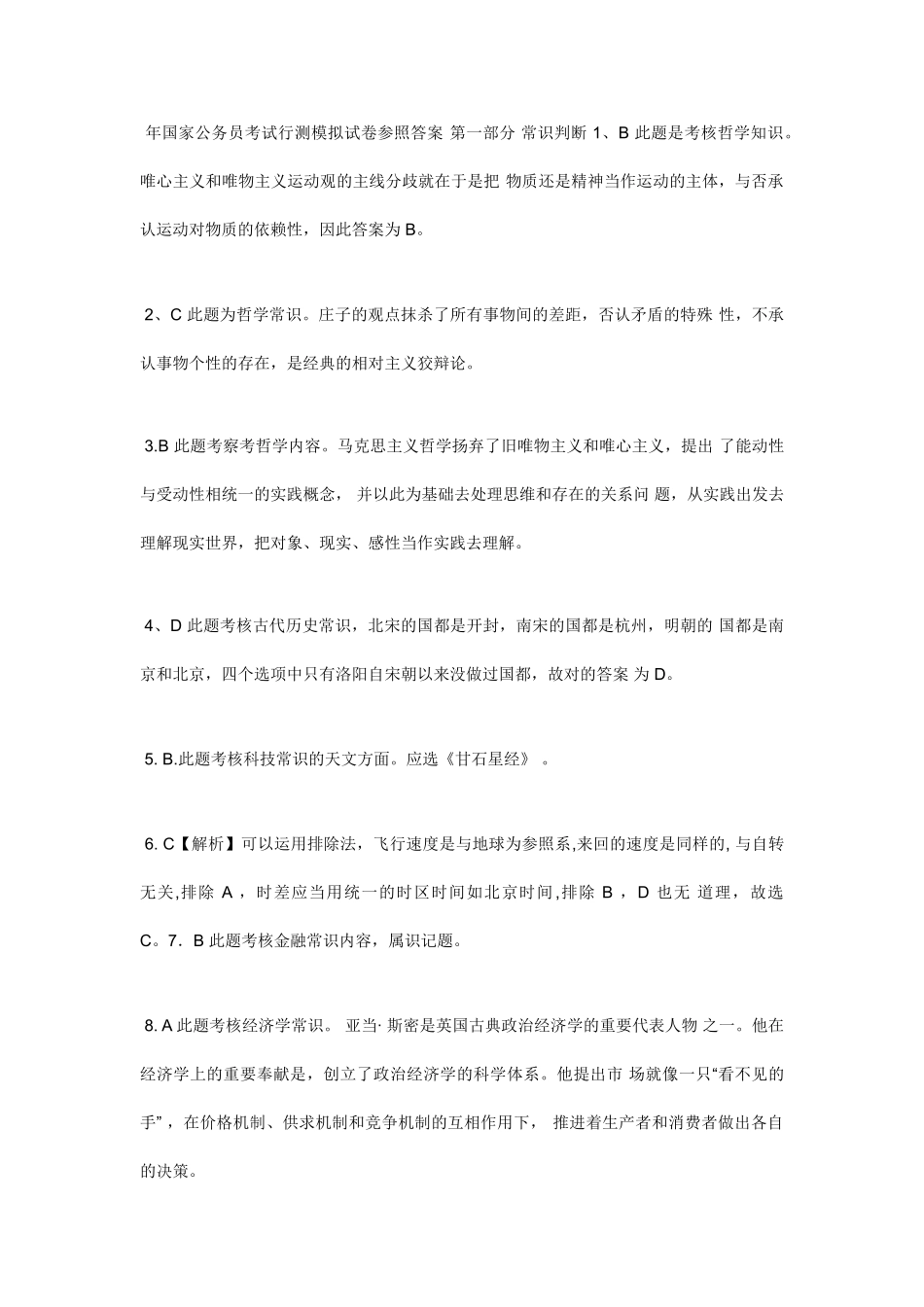 2025年国家公务员考试行测模拟试卷参考答案常识判断_第1页