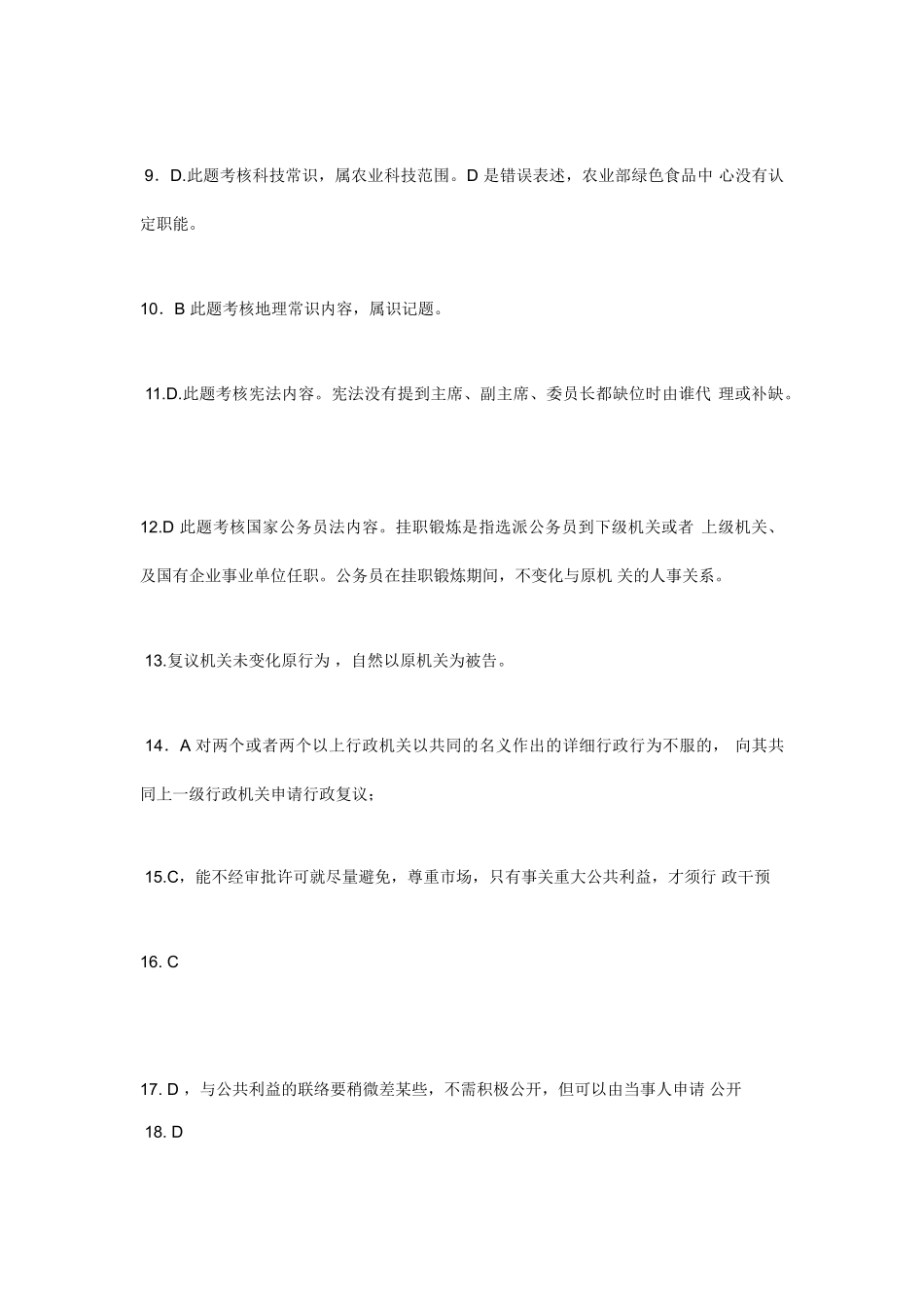 2025年国家公务员考试行测模拟试卷参考答案常识判断_第2页