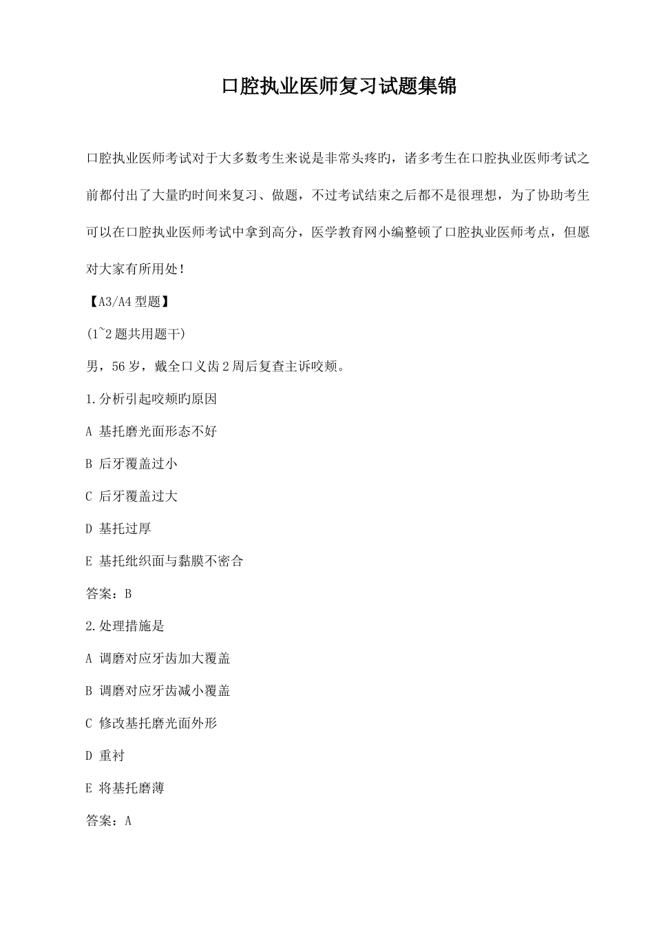 2025年口腔执业医师复习试题集锦_第1页