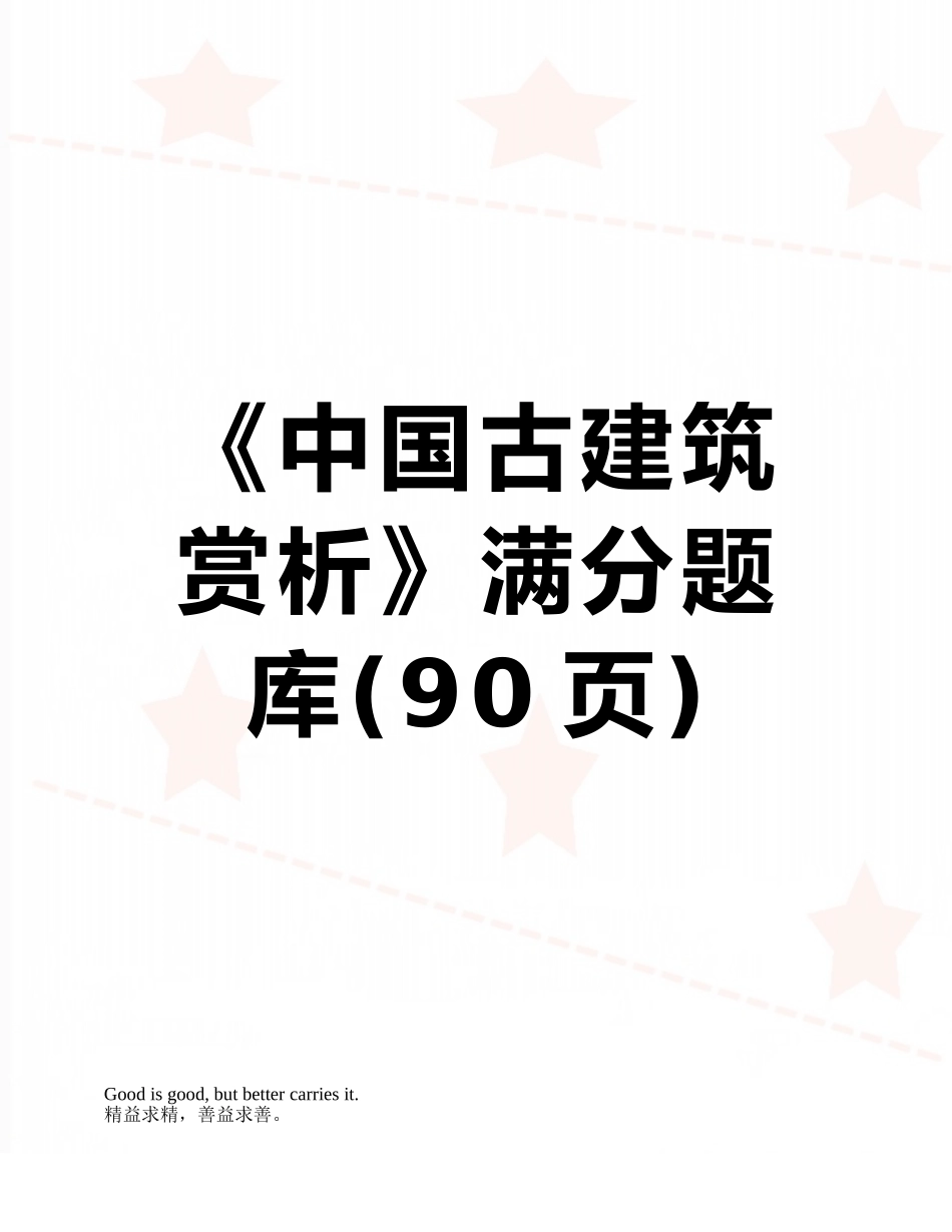 2025年《中国古建筑赏析》满分题库_第1页