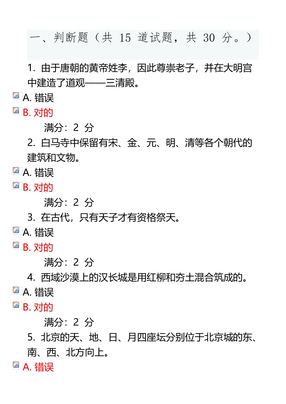 2025年《中国古建筑赏析》满分题库_第2页