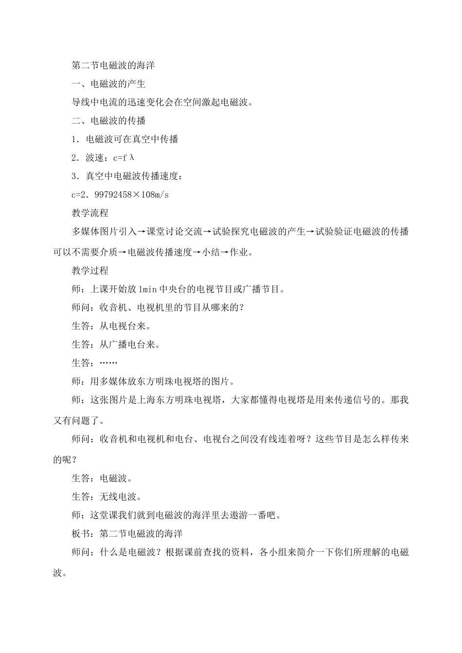 2025年九年级物理全册第21章第2节电磁波的海洋教案3新人教版_第2页