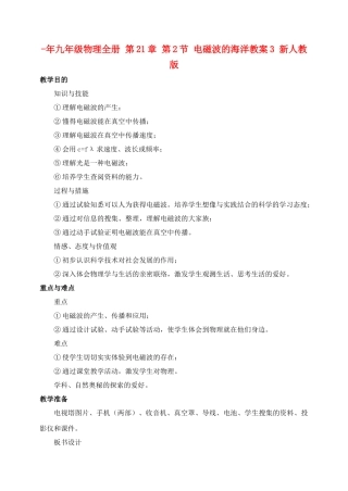 2025年九年级物理全册第21章第2节电磁波的海洋教案3新人教版