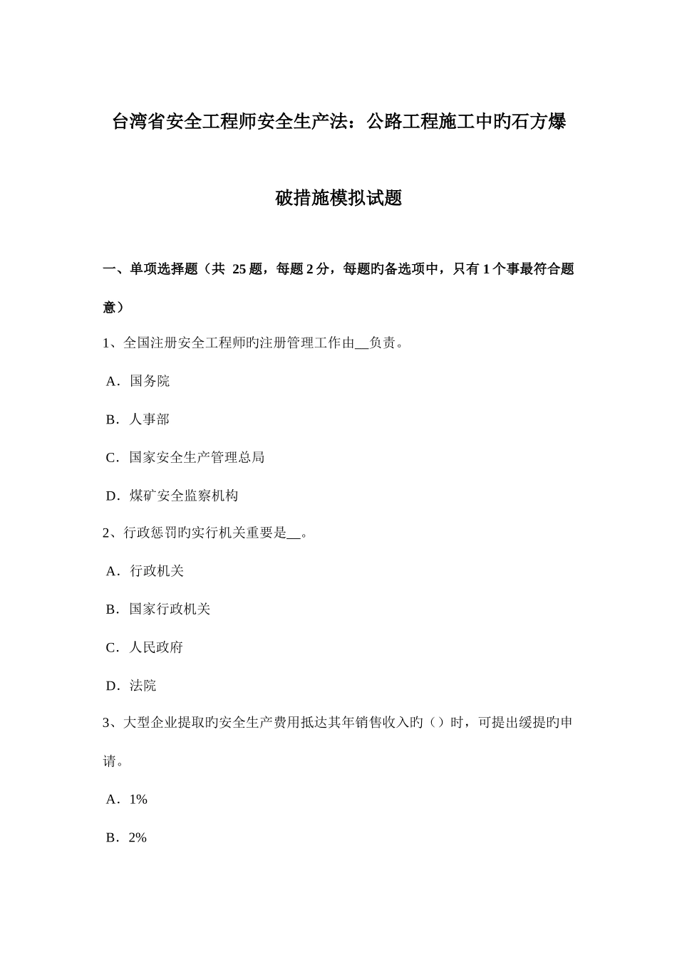 2025年台湾省安全工程师安全生产法公路工程施工中的石方爆破方法模拟试题_第1页
