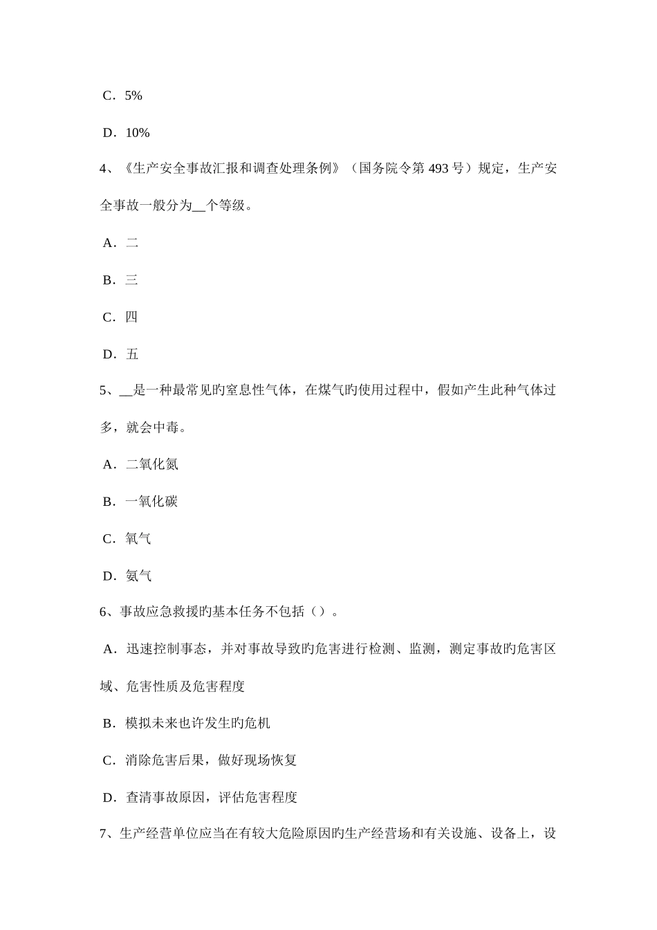 2025年台湾省安全工程师安全生产法公路工程施工中的石方爆破方法模拟试题_第2页