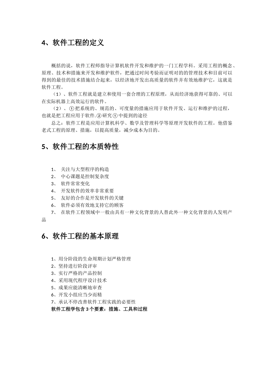 2025年软件工程期末复习要点归纳总结_第2页
