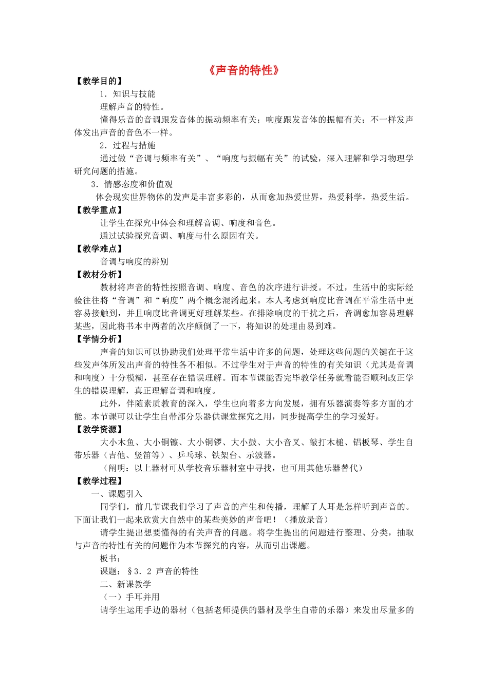 2025年八年级物理全册第三章第二节声音的特性教案3沪科版_第1页