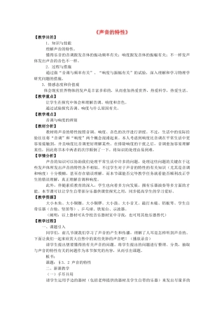 2025年八年级物理全册第三章第二节声音的特性教案3沪科版