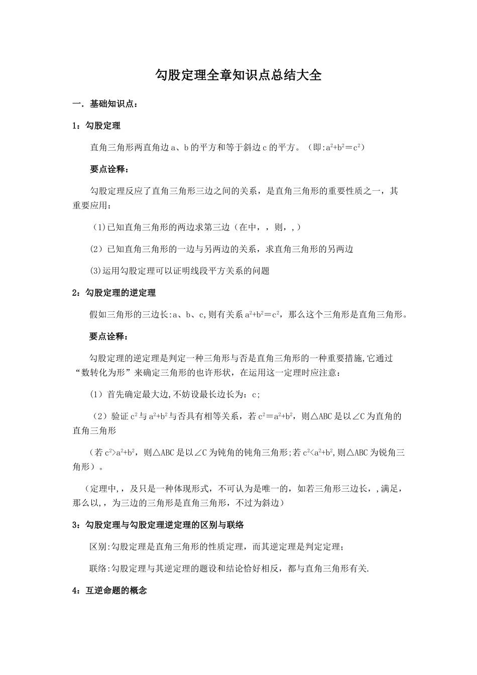 2025年勾股定理全章知识点总结大全_第1页