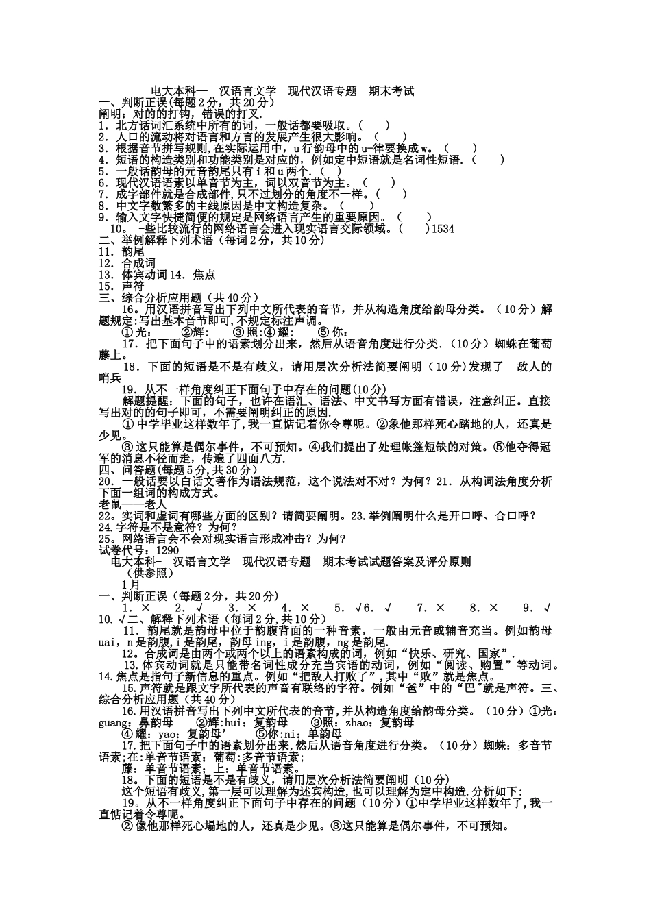 2025年电大本科汉语言文学现代汉语专题试题及答案_第1页