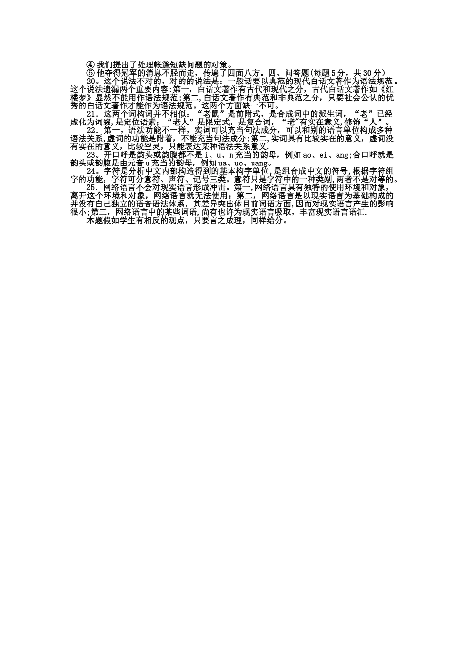 2025年电大本科汉语言文学现代汉语专题试题及答案_第2页