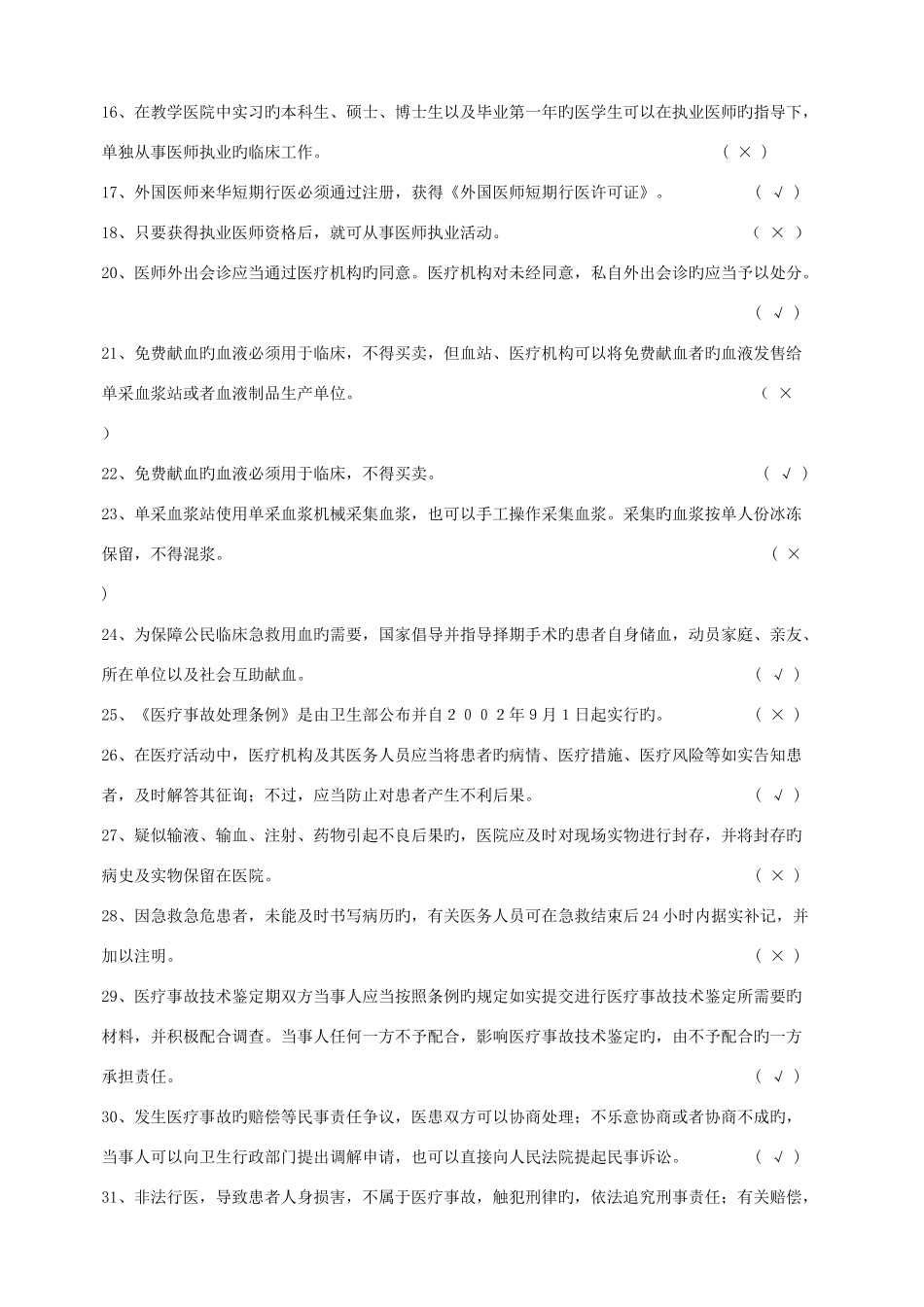 2025年婺城区医师定期考核法律法规知识题库含答案是非题_第2页
