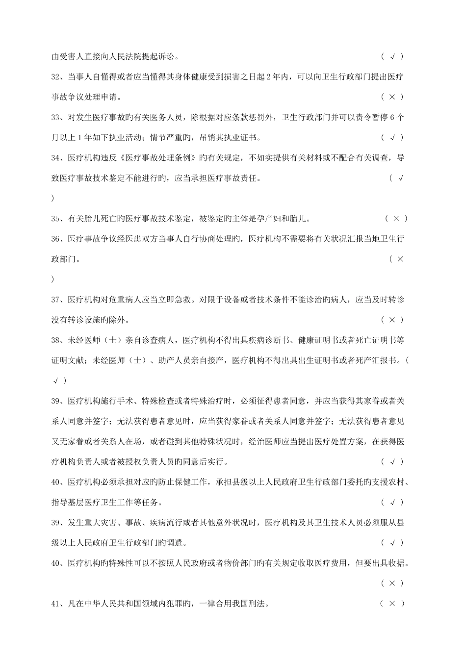 2025年婺城区医师定期考核法律法规知识题库含答案是非题_第3页