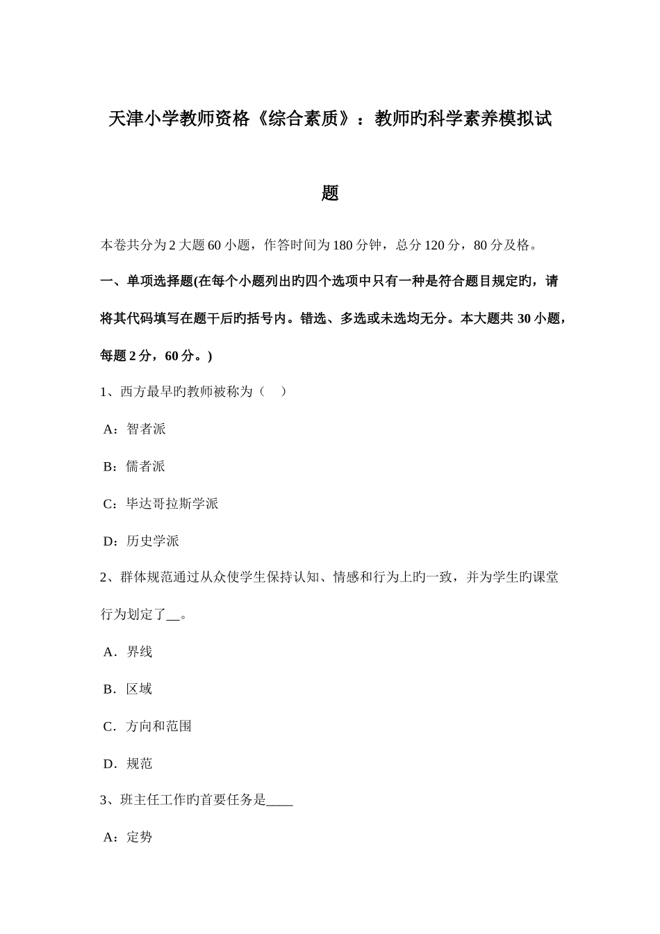 2025年天津小学教师资格综合素质教师的科学素养模拟试题_第1页
