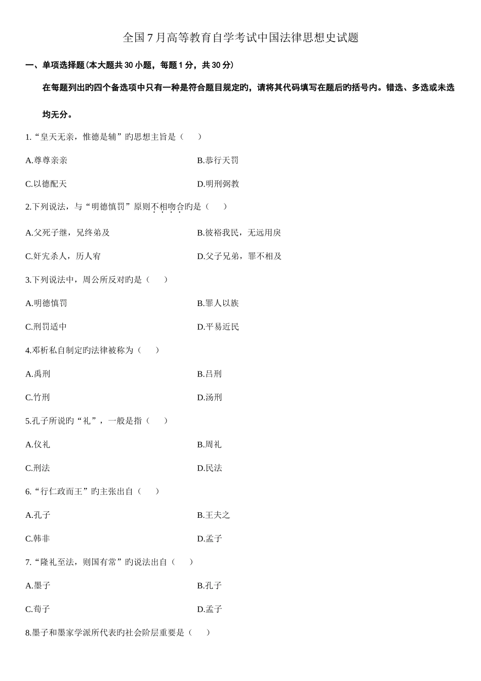 2025年历年自考中国法律思想史试题及答案_第1页