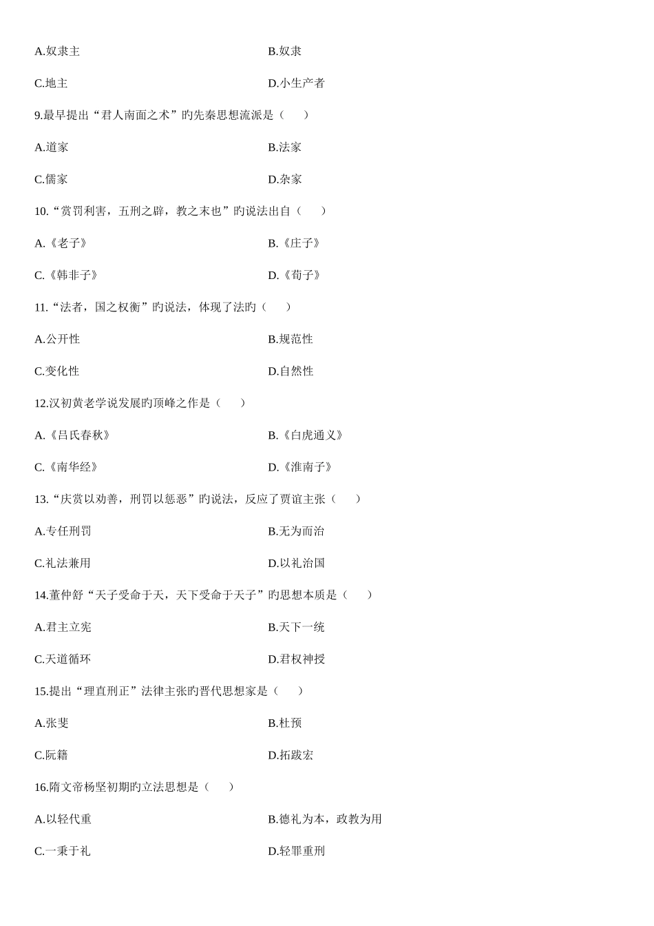 2025年历年自考中国法律思想史试题及答案_第2页